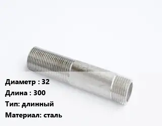 Сгон 32 L=300 длинный сталь